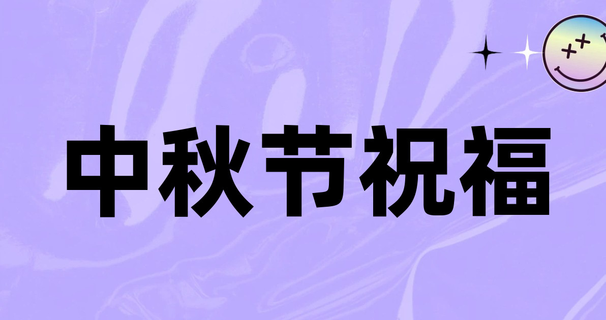 中秋节祝福