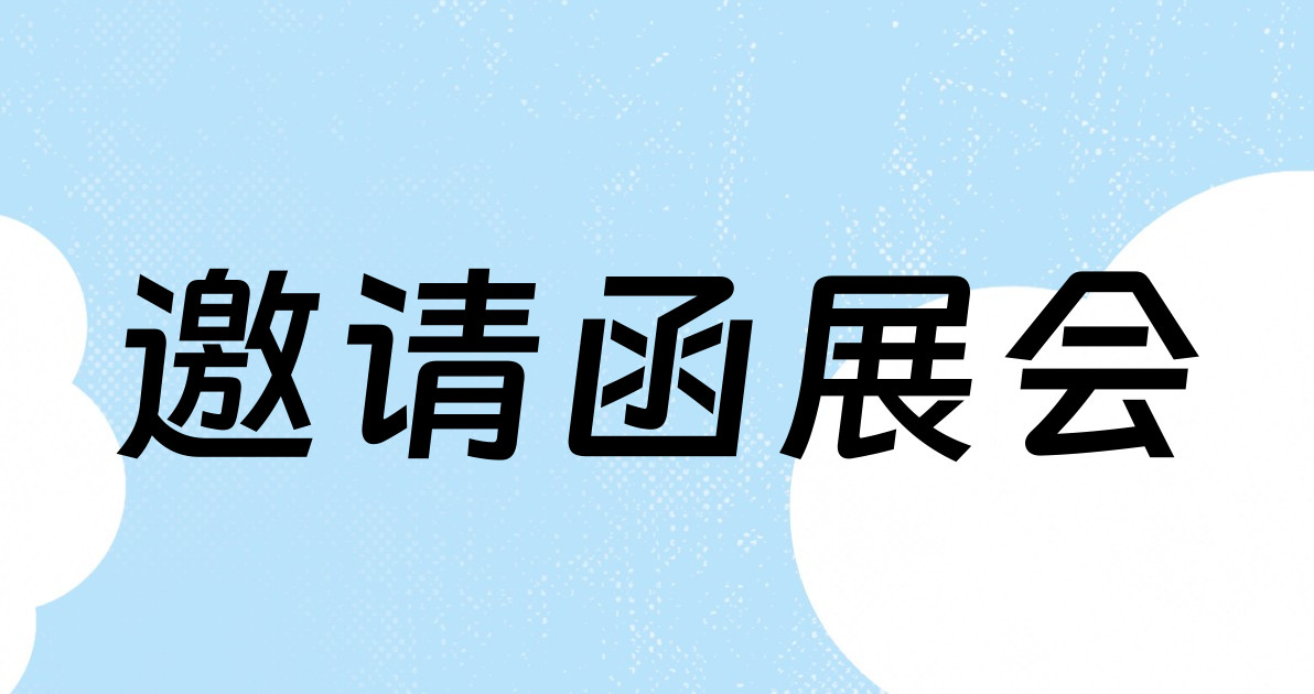 邀请函展会