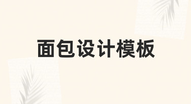 零基础如何快速制作面包设计模板？实用指南来了