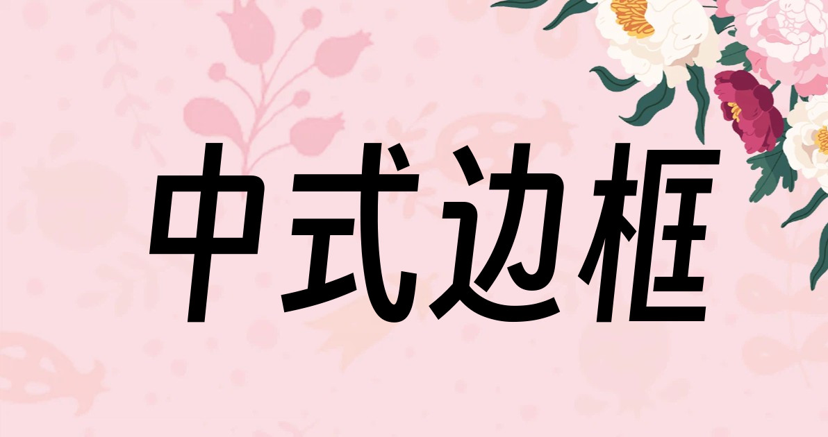 中式边框