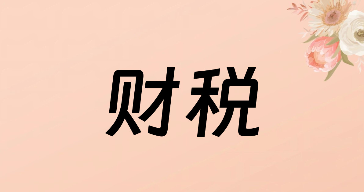 财税