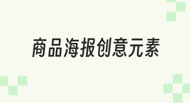 如何为商品海报添加创意元素？5个实用思路提升视觉吸引力