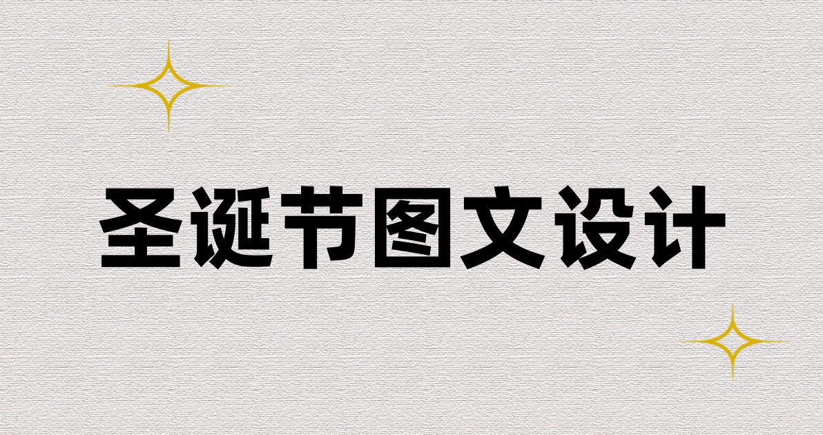 圣诞节图文设计