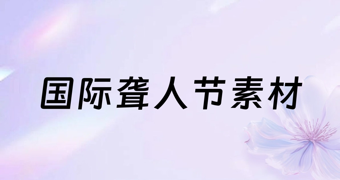 国际聋人节素材