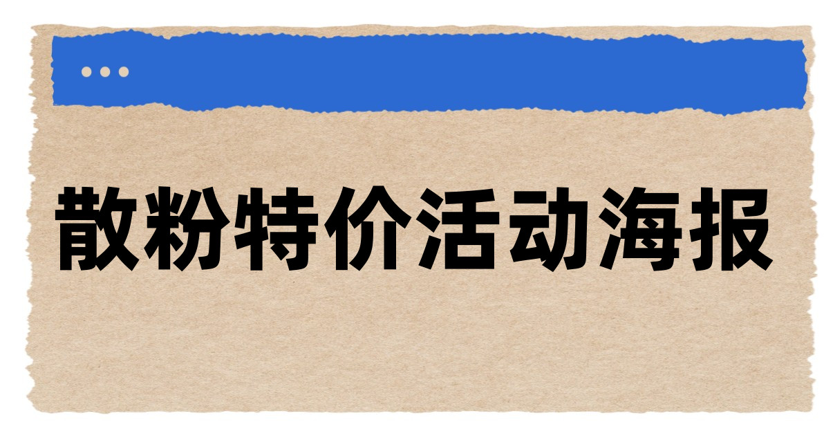 散粉特价活动海报