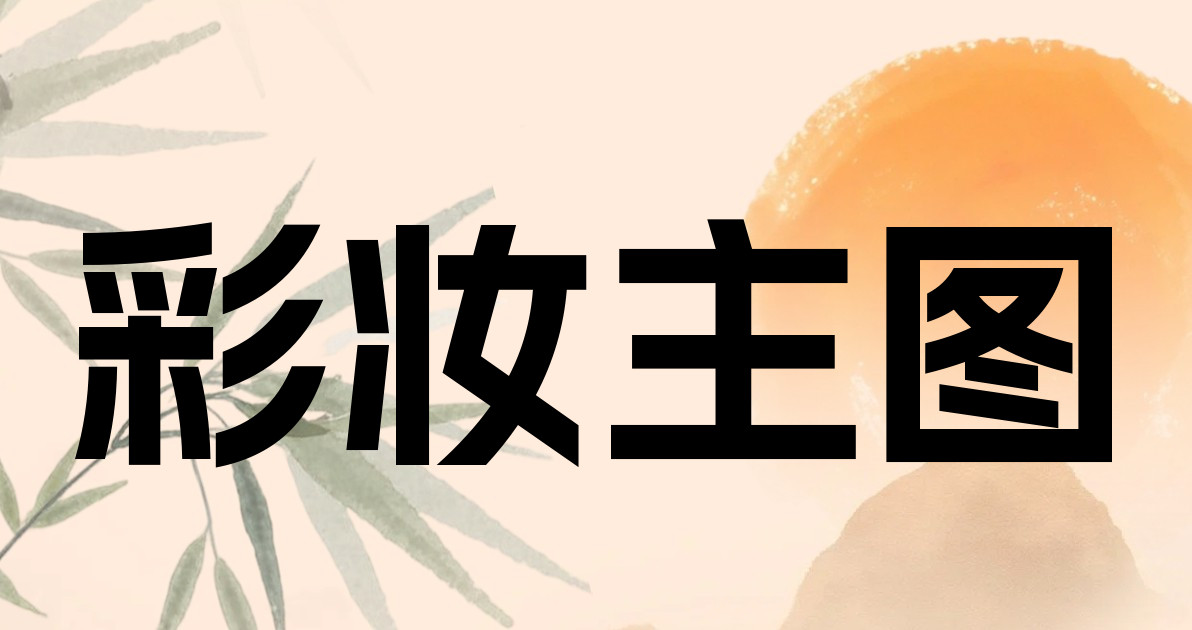 彩妆主图