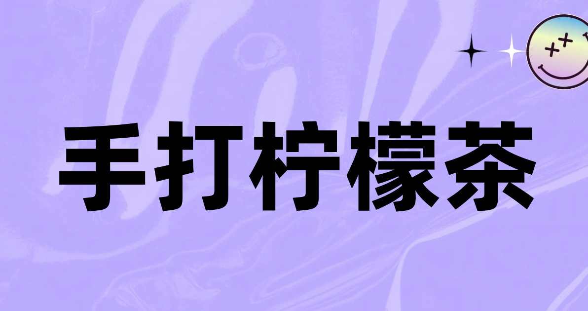 手打柠檬茶