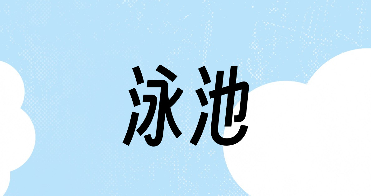 泳池