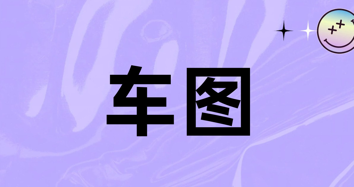 车图