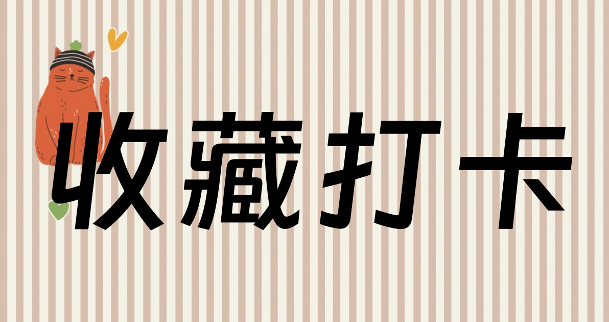 收藏打卡