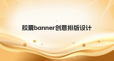 胶囊banner创意排版设计怎么做？几大风格模板一键套用