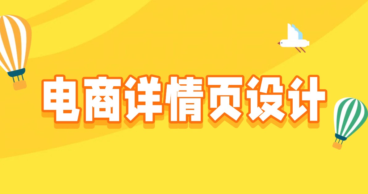电商详情页设计
