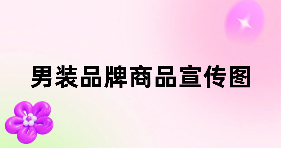 男装品牌商品宣传图