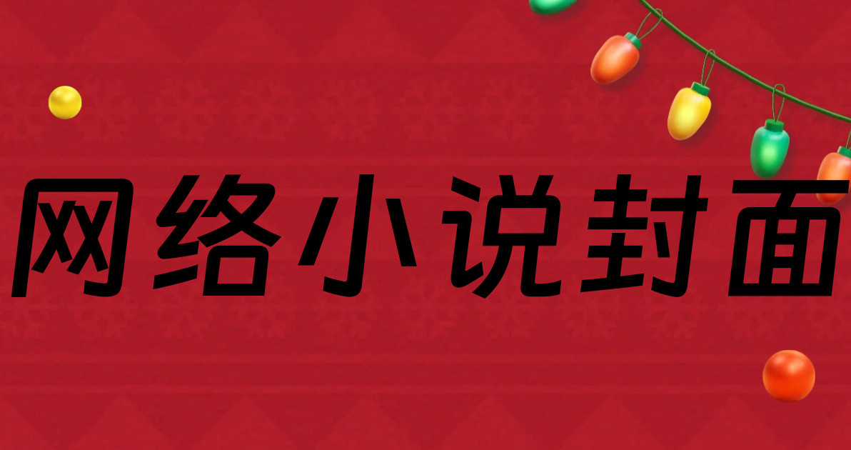 网络小说封面