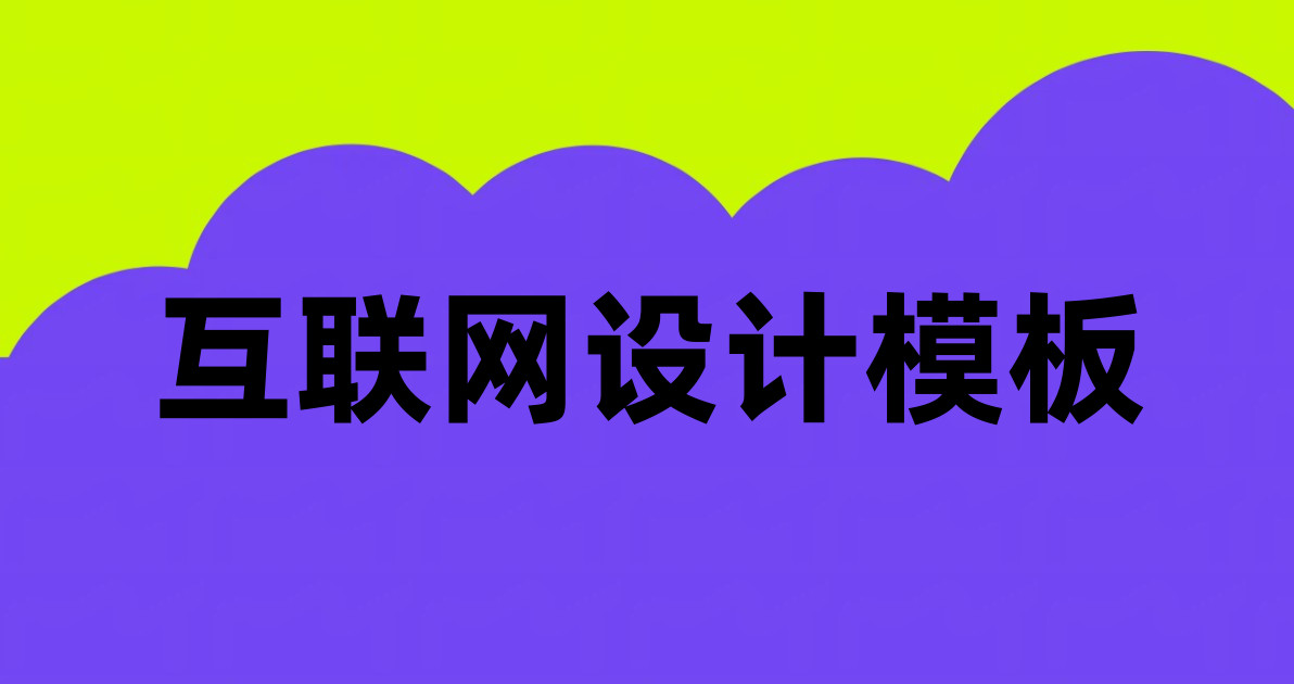 互联网设计模板