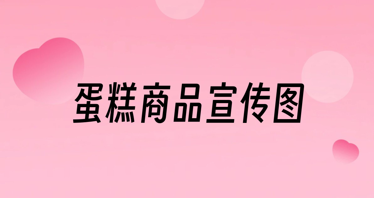蛋糕商品宣传图