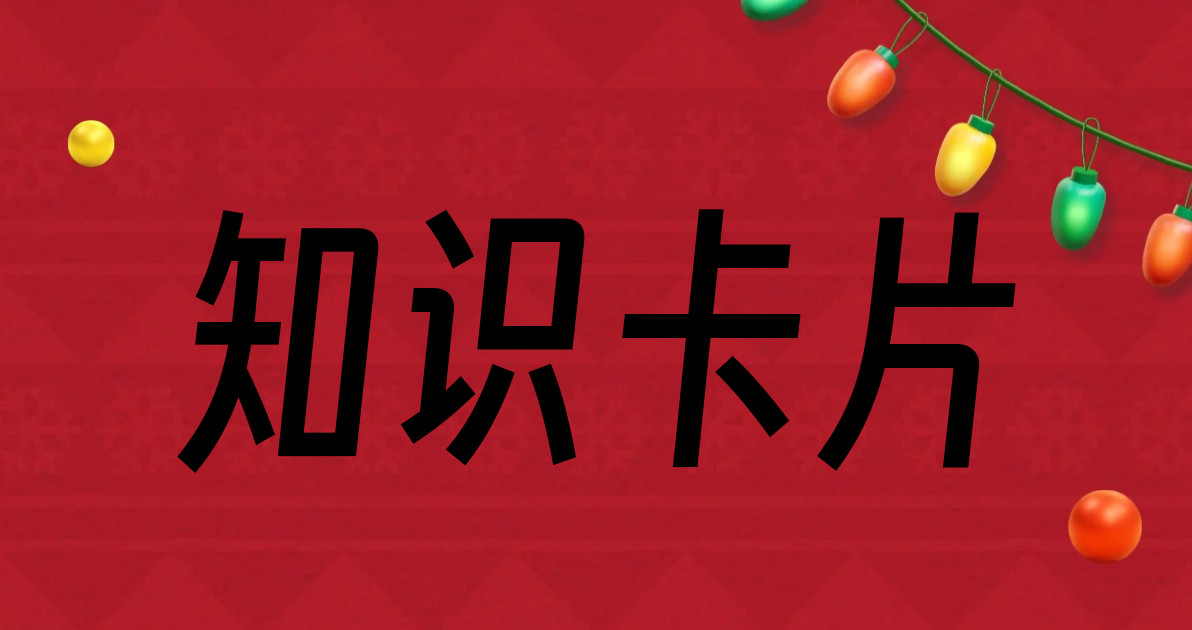 知识卡片