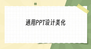 通用PPT设计美化怎么做？这份风格指南帮你轻松搞定专业幻灯片
