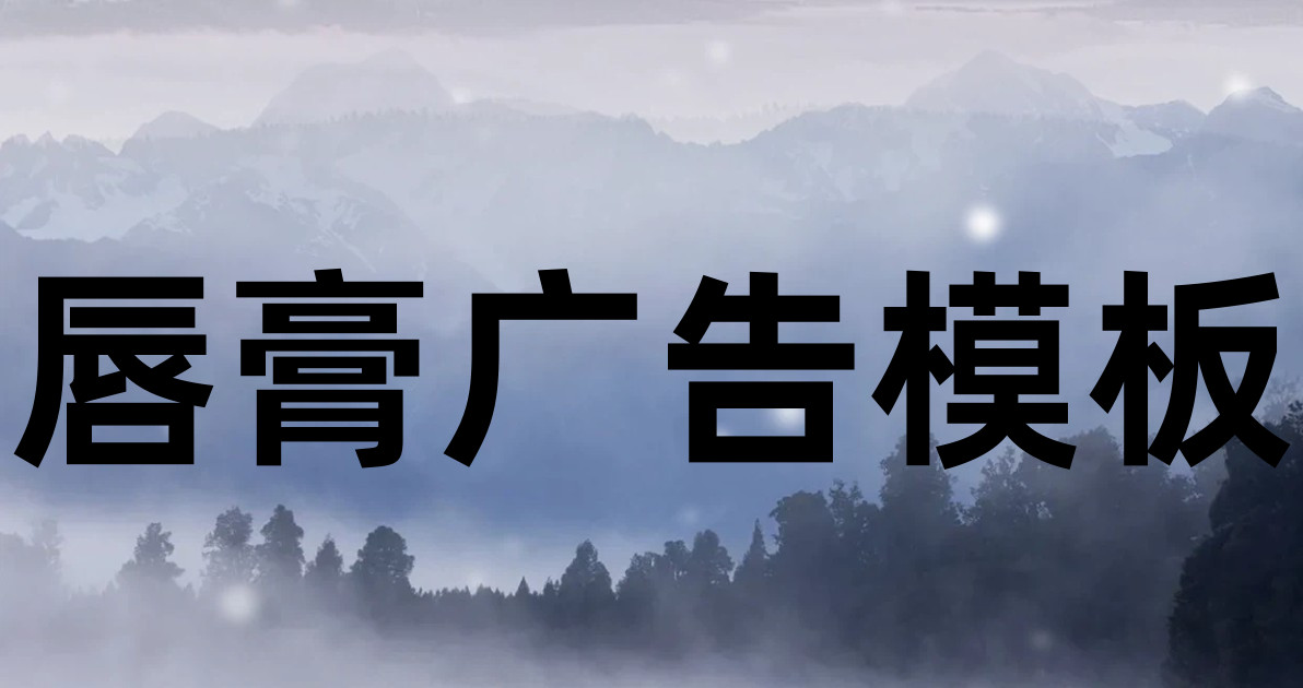 唇膏广告模板