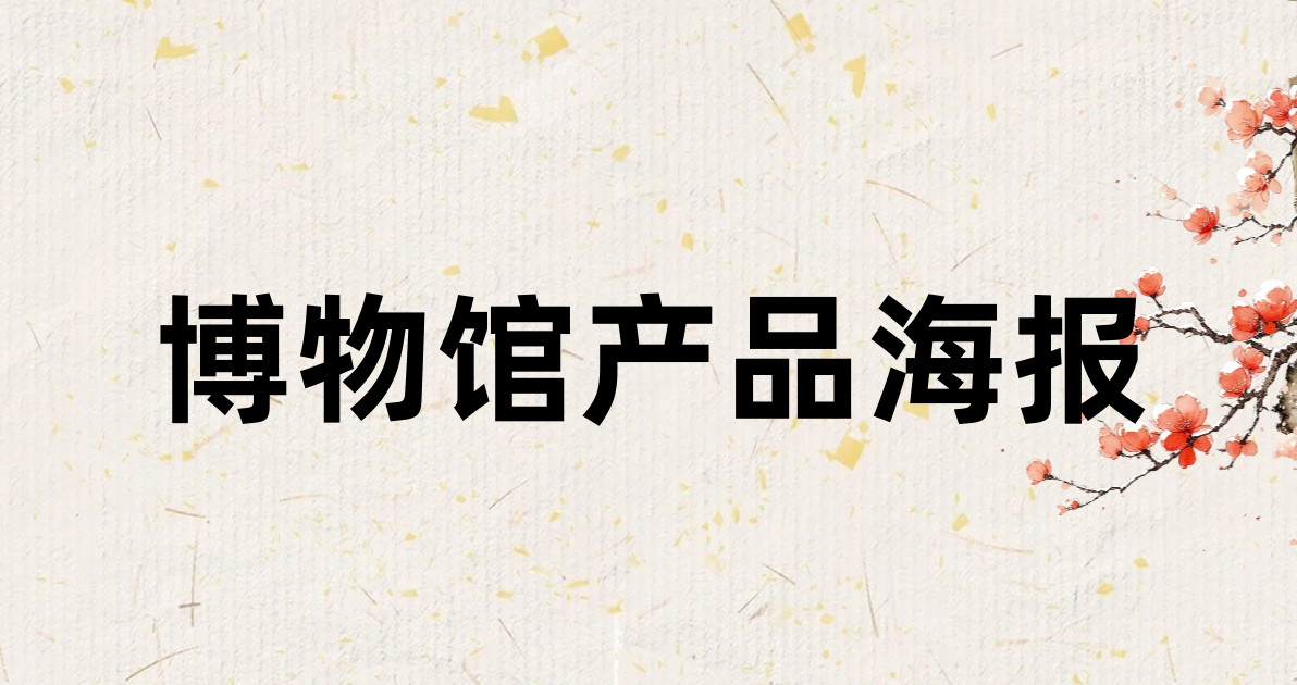 博物馆产品海报