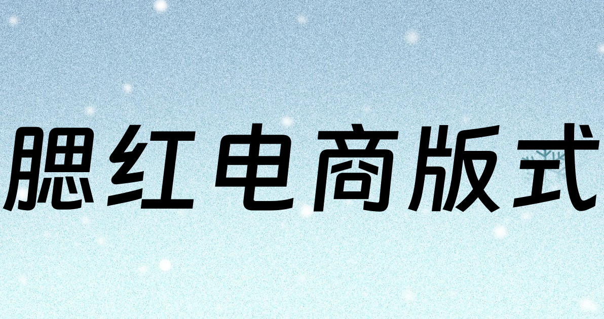 腮红电商版式