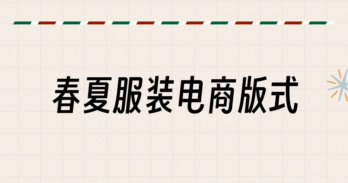 春夏服装电商版式