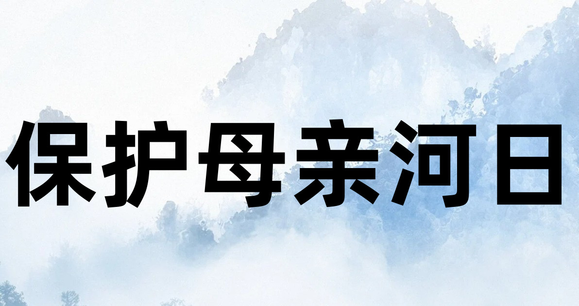 保护母亲河日