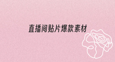 直播间贴片爆款素材制作指南：用模板快速出图