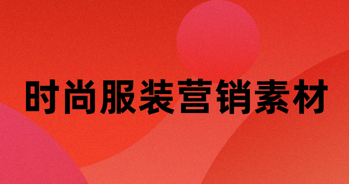 时尚服装营销素材