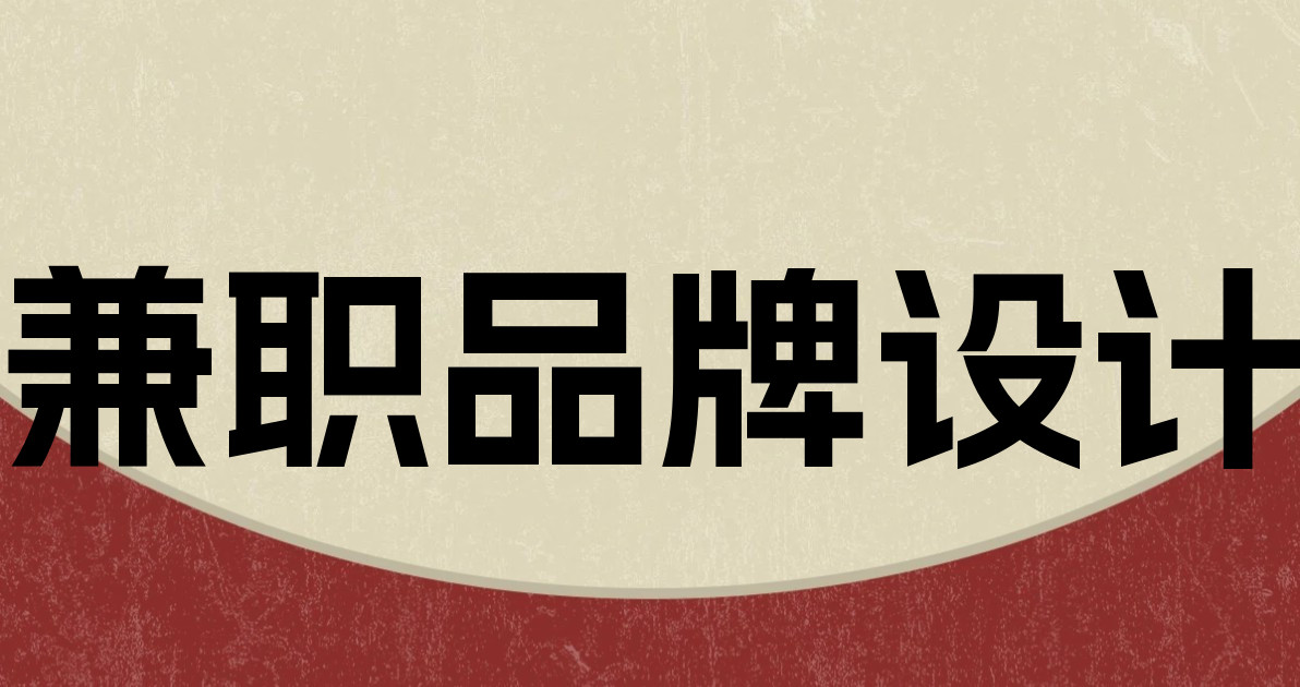 兼职品牌设计