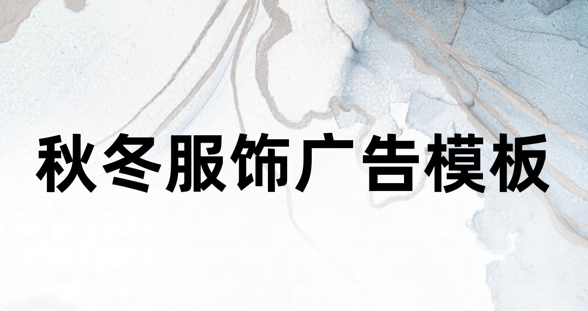 秋冬服饰广告模板