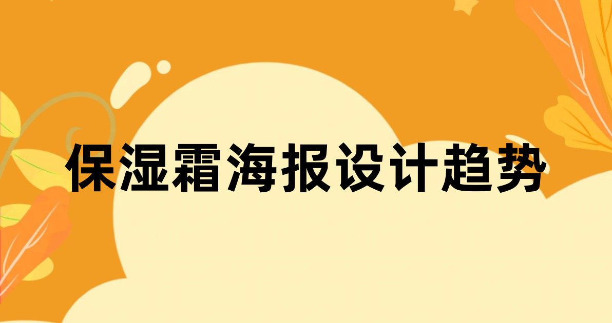 保湿霜海报设计趋势