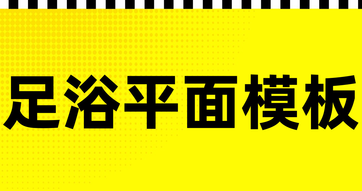 足浴平面模板