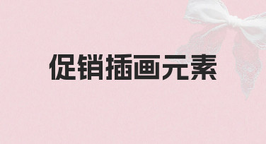 促销插画元素如何快速应用于节日海报制作