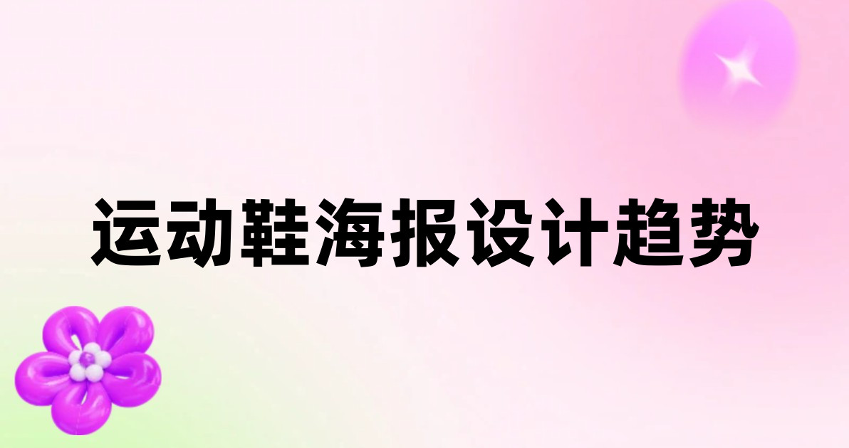 运动鞋海报设计趋势