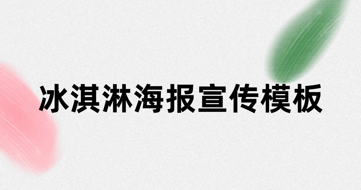 冰淇淋海报宣传模板