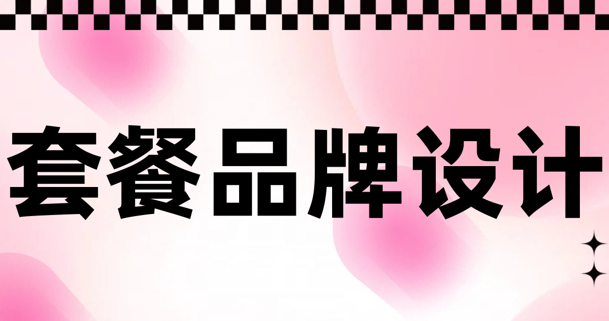 套餐品牌设计