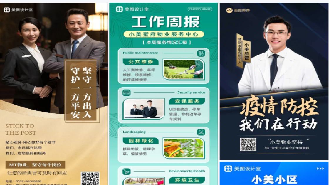 物业周报