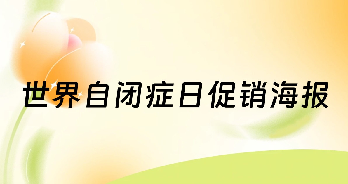世界自闭症日促销海报
