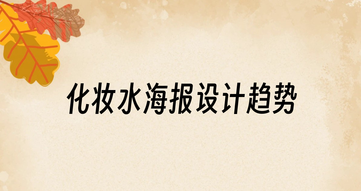 化妆水海报设计趋势