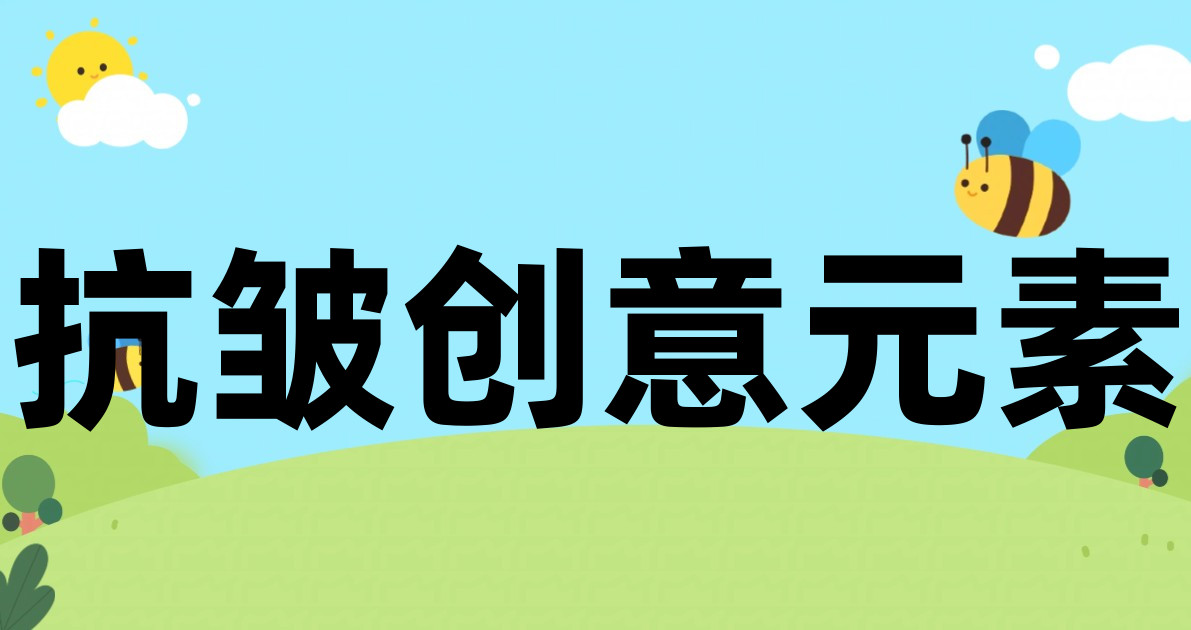 抗皱创意元素