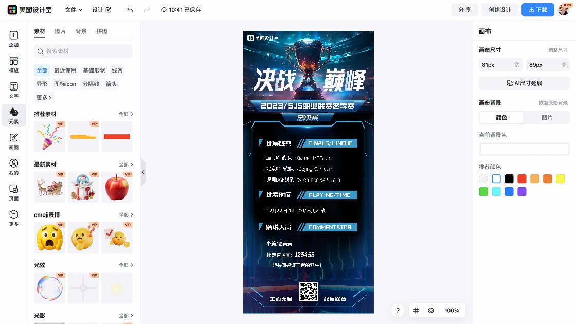 赛事海报在线制作