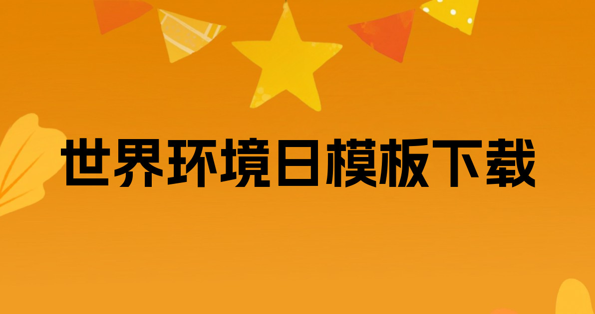 世界环境日模板下载