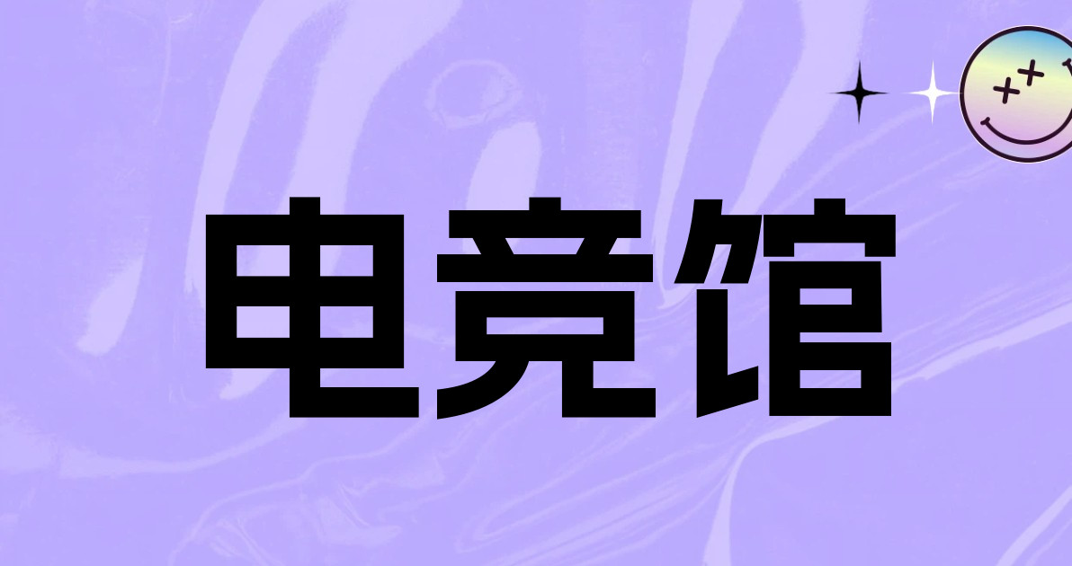 电竞馆