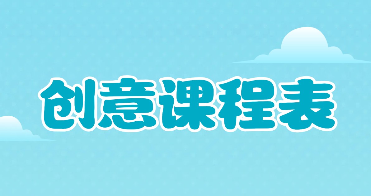 创意课程表