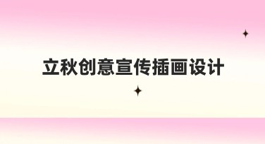 立秋创意宣传插画设计，让您的创意直击心灵！