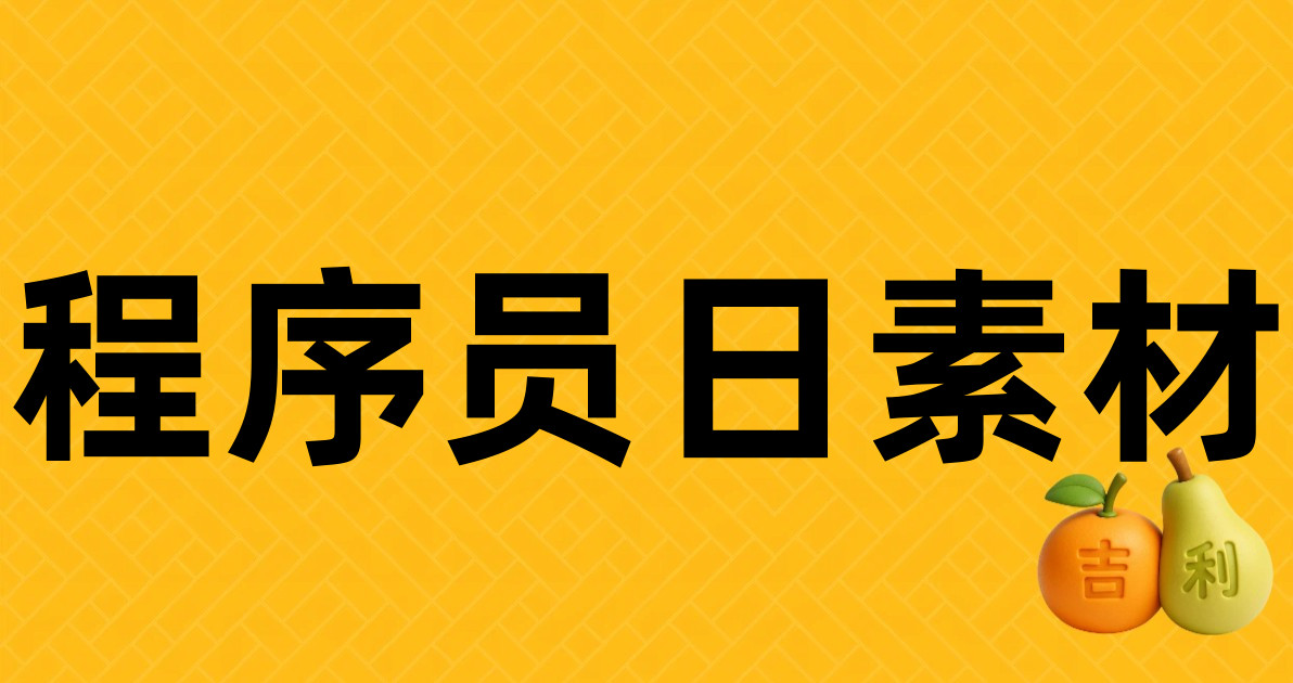 程序员日素材