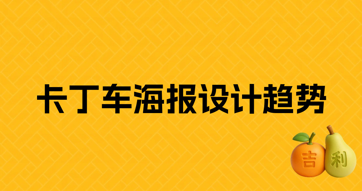 卡丁车海报设计趋势