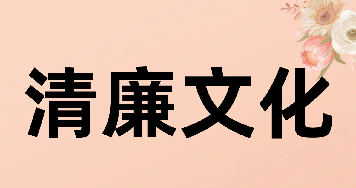 清廉文化