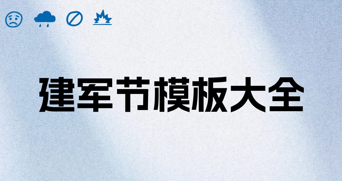 建军节模板大全